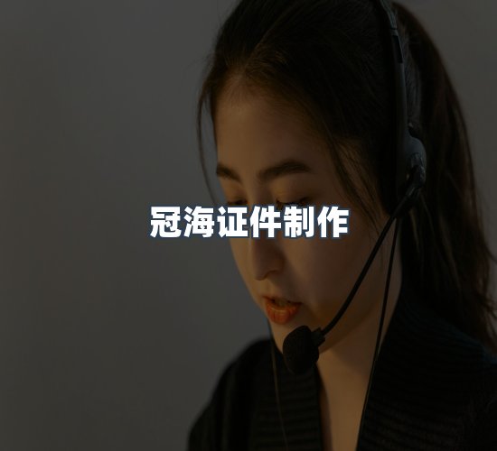 关于冠海证件制作