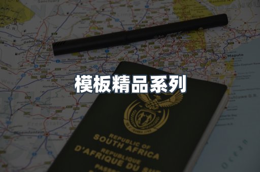 模板精品系列