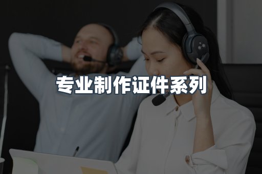 专业制作证件系列