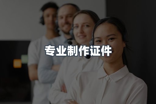 专业制作证件